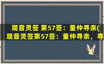 观音灵签 第57签：董仲寻亲(观音灵签第57签：董仲寻亲，寻亲之心必得安抚)